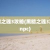 黑暗之魂3攻略(黑暗之魂3攻略npc)