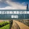 鹿鼎记2攻略(鹿鼎记2攻略42章经)