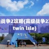 高级战争2攻略(高级战争2攻略twin lsle)