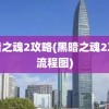 黑暗之魂2攻略(黑暗之魂2攻略流程图)