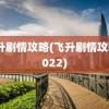 飞升剧情攻略(飞升剧情攻略2022)