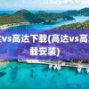 高达vs高达下载(高达vs高达下载安装)