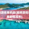 麻将游戏单机版(麻将游戏单机版剧情闯关)