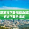 豌豆荚官方下载电脑版(豌豆荚官方下载手机版)