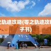 零之轨迹攻略(零之轨迹攻略电子书)