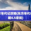 东方年代记攻略(东方年代记攻略4.5章间)