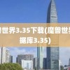 魔兽世界3.35下载(魔兽世界数据库3.35)