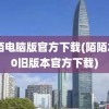 陌陌电脑版官方下载(陌陌2020旧版本官方下载)