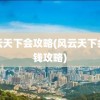 风云天下会攻略(风云天下会赚钱攻略)