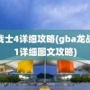 龙战士4详细攻略(gba龙战士1详细图文攻略)