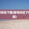 御宅伴侣下载(御宅伴侣下载手游)