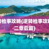 逆转检事攻略(逆转检事攻略第二章后篇)