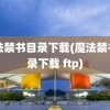 魔法禁书目录下载(魔法禁书目录下载 ftp)