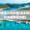 皇后养成计划攻略(皇后养成计划攻略李佑详情)