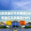 360浏览器打不开网页(360浏览器打不开网页PDF)