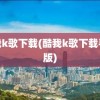 酷我k歌下载(酷我k歌下载手机版)