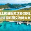 龙骑士传说图文攻略(龙骑士传说许愿石图文攻略大全)