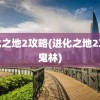 进化之地2攻略(进化之地2攻略鬼林)