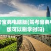 驾考宝典电脑版(驾考宝典电脑版可以刷学时吗)