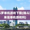 魂斗罗单机游戏下载(魂斗罗归来是单机游戏吗)