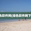 绿色软件网(绿色软件网下载)