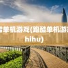 跑酷单机游戏(跑酷单机游戏 zhihu)