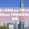 (中国人寿寿险app下载)中国人寿寿险app下载安装官网双瑞集团