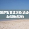 蝙蝠侠阿甘起源攻略(蝙蝠侠阿甘起源破解版)