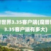 魔兽世界3.35客户端(魔兽世界3.35客户端有多大)