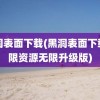 黑洞表面下载(黑洞表面下载无限资源无限升级版)