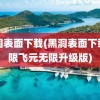 黑洞表面下载(黑洞表面下载无限飞元无限升级版)