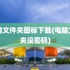 电脑文件夹图标下载(电脑文件夹设密码)