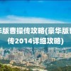 豪华版曹操传攻略(豪华版曹操传2014详细攻略)