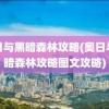 奥日与黑暗森林攻略(奥日与黑暗森林攻略图文攻略)