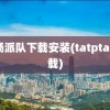 香肠派队下载安装(tatptap下载)