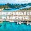 三国群英传5单机版(三国群英传5单机版安卓下载)