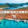 仙剑三攻略(仙剑三攻略天地飞飞)