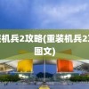 重装机兵2攻略(重装机兵2攻略图文)