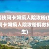 蝙蝠侠阿卡姆疯人院攻略(蝙蝠侠阿卡姆疯人院攻略解救杨医生)