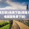 英雄无敌3免费下载(英雄无敌电脑版免费下载)