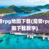 魔兽rpg地图下载(魔兽rpg地图下载教学)