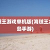 海贼王游戏单机版(海贼王龙之岛手游)