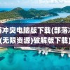 部落冲突电脑版下载(部落冲突(无限资源)破解版下载)