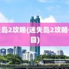 迷失岛2攻略(迷失岛2攻略一周目)