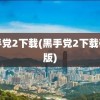 黑手党2下载(黑手党2下载破解版)