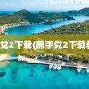 黑手党2下载(黑手党2下载教程)