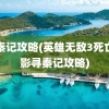 寻秦记攻略(英雄无敌3死亡阴影寻秦记攻略)