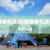 跑酷单机游戏(跑酷单机游戏 zhihu)