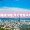 龙之崛起攻略(龙之崛起攻略夏)