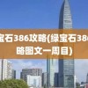 绿宝石386攻略(绿宝石386攻略图文一周目)